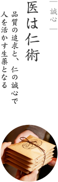 医は仁術