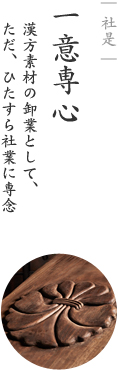 一意専心