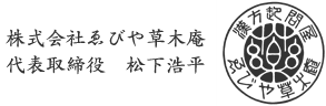 株式会社ゑびや草木庵 代表取締役　松下浩平