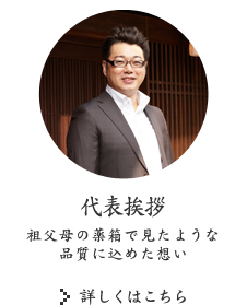 代表挨拶