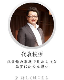 代表挨拶