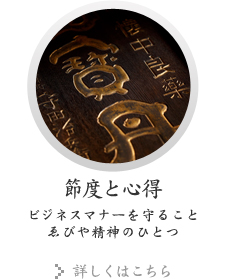 節度と心得