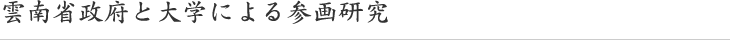 雲南省政府と大学による参画研究