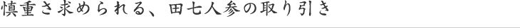 慎重さ求められる、田七人参の取り引き