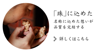 「珠」に込めた