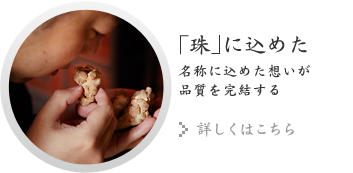 「珠」に込めた