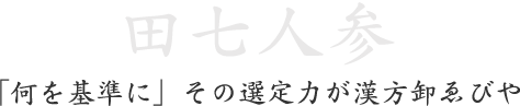 「何を基準に」その選定力が漢方卸ゑびや