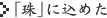 「珠」に込めた