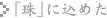 「珠」に込めた