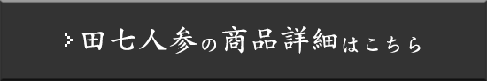 田七人参の商品詳細はこちら