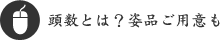 頭数とは？姿品ご用意も