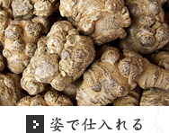 姿で仕入れる