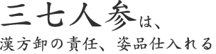 三七人参は、 漢方卸の責任、姿品仕入れる