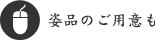 姿品のご用意も