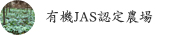 有機JAS認定農場