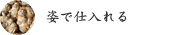 姿で仕入れる