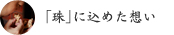「珠」に込めた想い