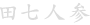 田七人参