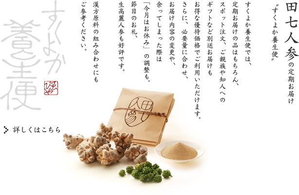 田七人参の定期お届け-すくよか養生便