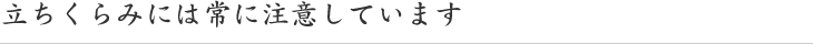 立ちくらみには常に注意しています