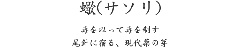 蠍(サソリ)、毒を以って毒を制す 尾針に宿る、現代薬の芽
