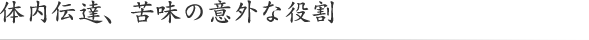 体内伝達、苦味の意外な役割