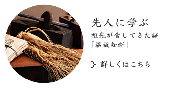 先人に学ぶ