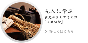 先人に学ぶ
