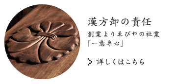 漢方卸の責任