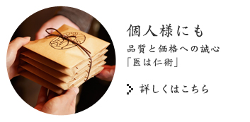 個人様にも