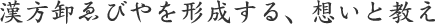 漢方卸ゑびやを形成する、想いと教え