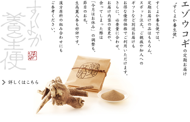 エゾウコギの定期お届け-すくよか養生便