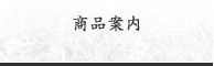 商品案内
