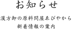 お知らせ|漢方卸の原料問屋ゑびやから新着情報の案内