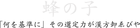 「何を基準に」その選定力が漢方卸ゑびや