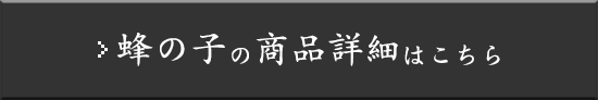 蜂の子の商品詳細はこちら