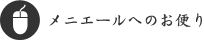 メニエールへのお便り