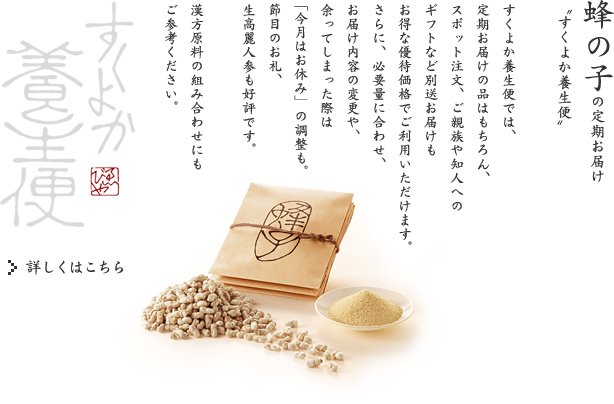 蜂の子の定期お届け-すくよか養生便