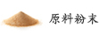原料粉末