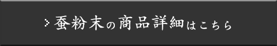 蚕粉末の商品詳細はこちら