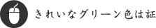 きれいなグリーン色は証