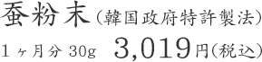 蚕粉末 (韓国政府特許製法) １ヶ月分 30g  3,019円(税込)