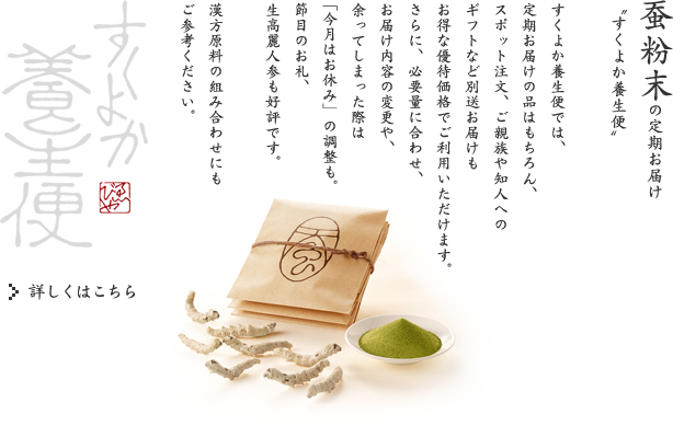 蚕の定期お届け-すくよか養生便