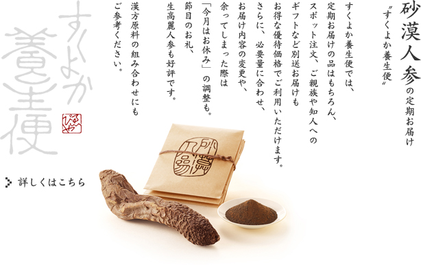砂漠人参の定期お届け-すくよか養生便