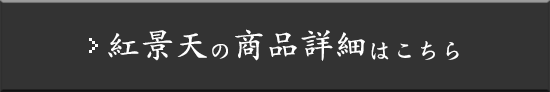 紅景天の商品詳細はこちら