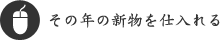 その年の新物を仕入れる