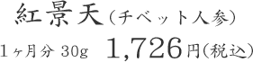 紅景天 (チベット人参) １ヶ月分 30g  1,726円(税込)