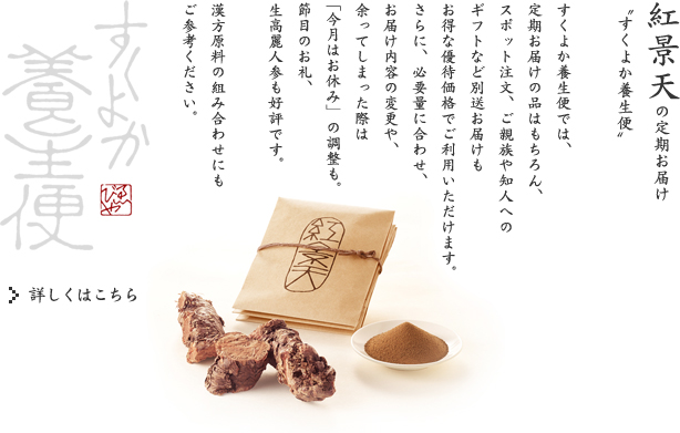 紅景天の定期お届け-すくよか養生便