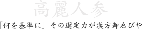 「何を基準に」その選定力が漢方卸ゑびや
