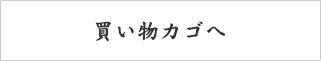 買い物カゴへ